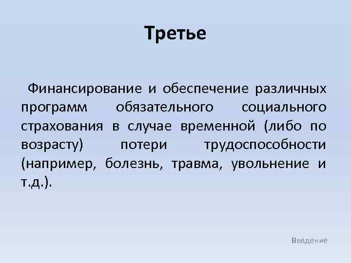 Третье Финансирование и обеспечение различных программ обязательного социального страхования в случае временной (либо по