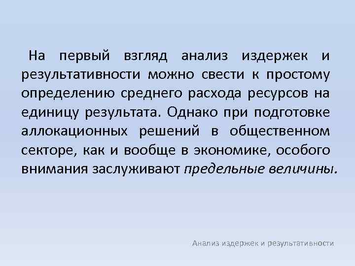 На первый взгляд анализ издержек и результативности можно свести к простому определению среднего расхода