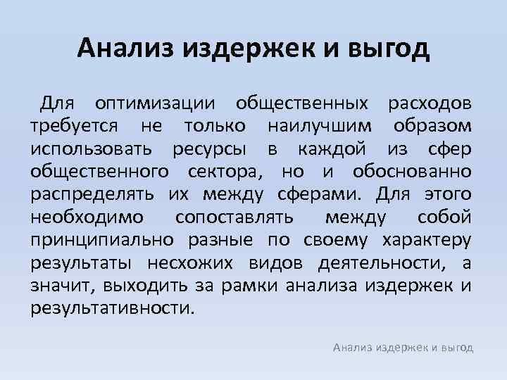 Анализ издержек и выгод Для оптимизации общественных расходов требуется не только наилучшим образом использовать