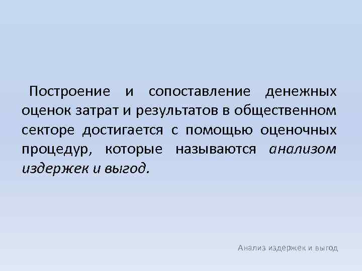 Построение и сопоставление денежных оценок затрат и результатов в общественном секторе достигается с помощью