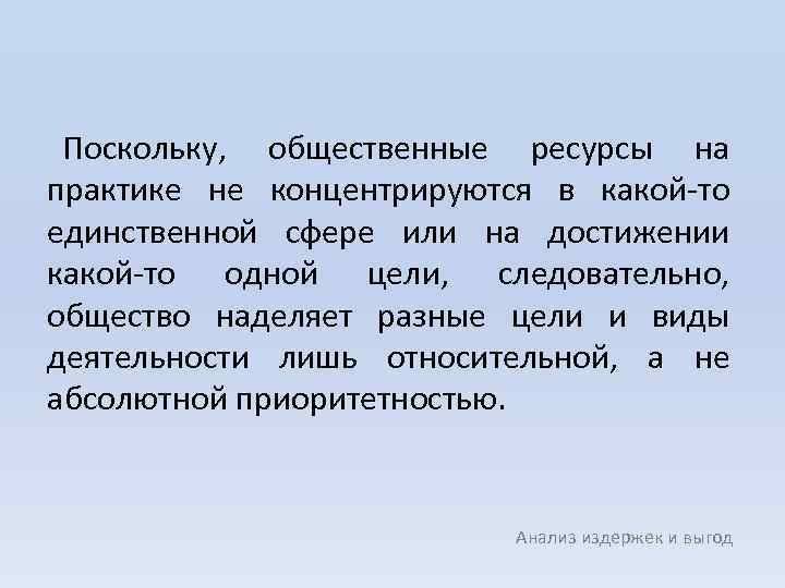 Поскольку, общественные ресурсы на практике не концентрируются в какой то единственной сфере или на