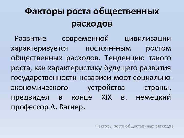 Факторы роста общественных расходов Развитие современной цивилизации характеризуется постоян ным ростом общественных расходов. Тенденцию