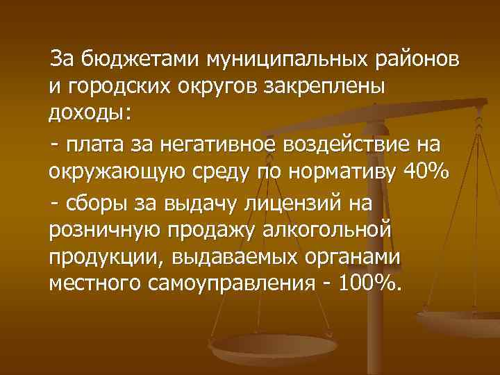 За бюджетами муниципальных районов и городских округов закреплены доходы: - плата за негативное воздействие