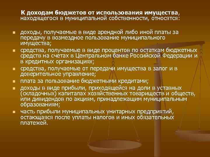 К доходам бюджетов от использования имущества , находящегося в муниципальной собственности, относятся: n n