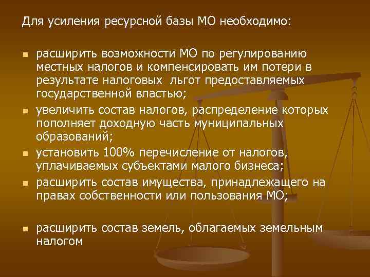 Для усиления ресурсной базы МО необходимо: n n n расширить возможности МО по регулированию
