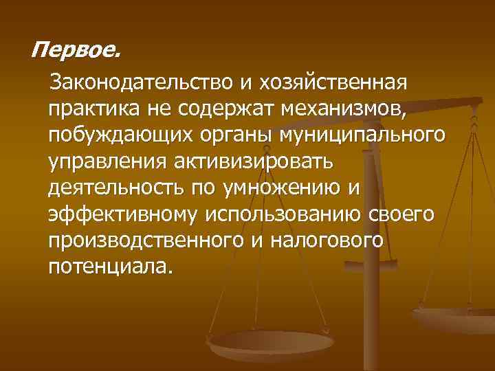 Первое. Законодательство и хозяйственная практика не содержат механизмов, побуждающих органы муниципального управления активизировать деятельность