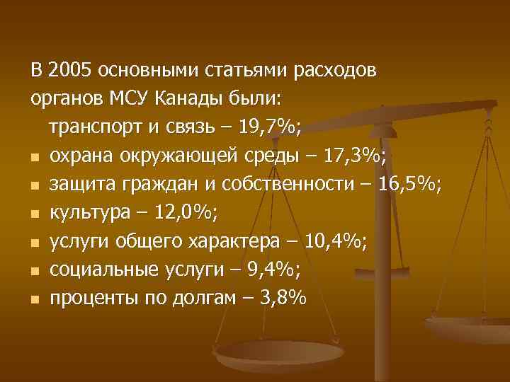 В 2005 основными статьями расходов органов МСУ Канады были: транспорт и связь – 19,