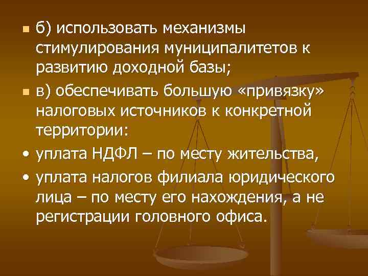 б) использовать механизмы стимулирования муниципалитетов к развитию доходной базы; n в) обеспечивать большую «привязку»