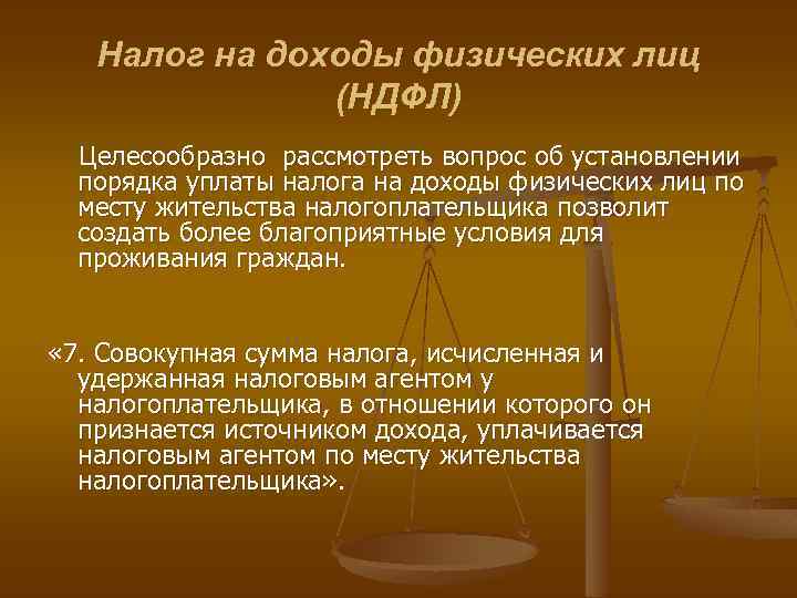 Налог на доходы физических лиц (НДФЛ) Целесообразно рассмотреть вопрос об установлении порядка уплаты налога
