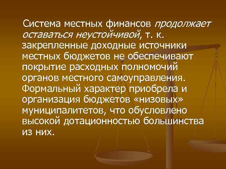 Система местных финансов продолжает оставаться неустойчивой, т. к. закрепленные доходные источники местных бюджетов не