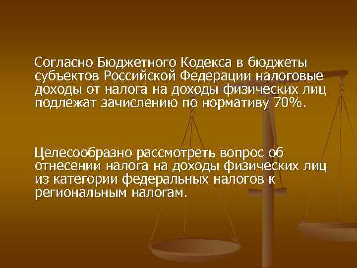 Согласно Бюджетного Кодекса в бюджеты субъектов Российской Федерации налоговые доходы от налога на доходы