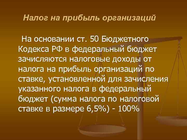 Налог на прибыль организаций На основании ст. 50 Бюджетного Кодекса РФ в федеральный бюджет