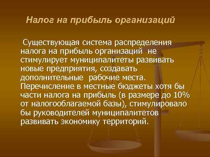 Налог на прибыль организаций Существующая система распределения налога на прибыль организаций не стимулирует муниципалитеты
