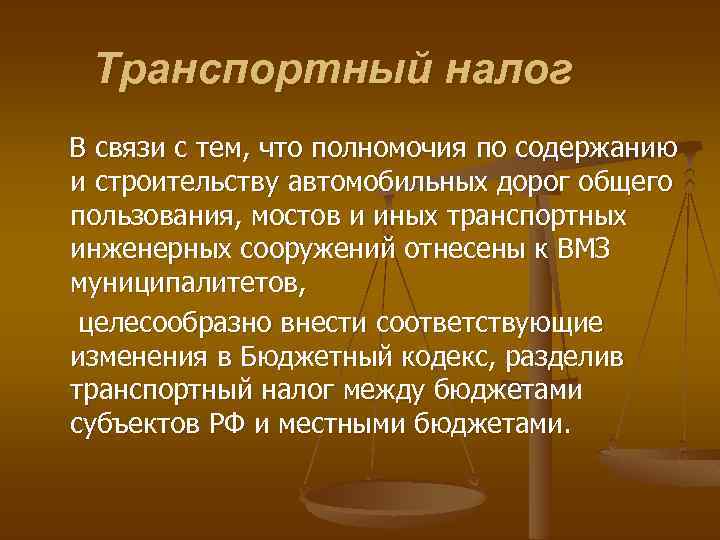 Транспортный налог В связи с тем, что полномочия по содержанию и строительству автомобильных дорог