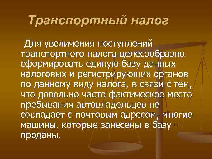 Транспортный налог Для увеличения поступлений транспортного налога целесообразно сформировать единую базу данных налоговых и
