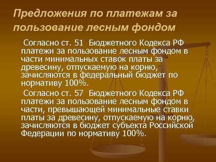 Предложения по платежам за пользование лесным фондом Согласно ст. 51 Бюджетного Кодекса РФ платежи
