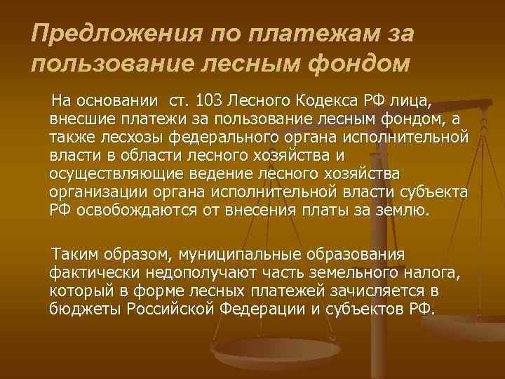 Предложения по платежам за пользование лесным фондом На основании ст. 103 Лесного Кодекса РФ