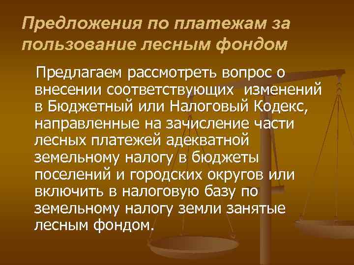 Предложения по платежам за пользование лесным фондом Предлагаем рассмотреть вопрос о внесении соответствующих изменений