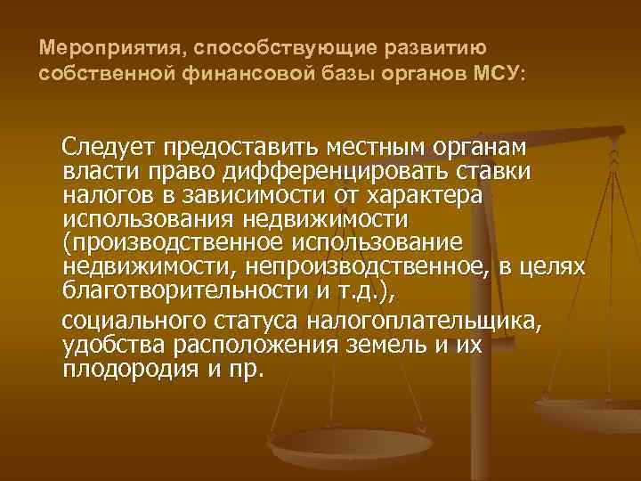 Мероприятия, способствующие развитию собственной финансовой базы органов МСУ: Следует предоставить местным органам власти право