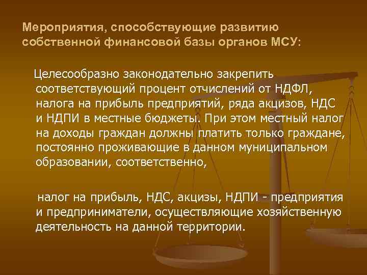 Мероприятия, способствующие развитию собственной финансовой базы органов МСУ: Целесообразно законодательно закрепить соответствующий процент отчислений