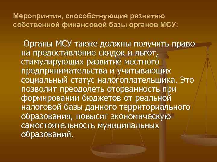 Мероприятия, способствующие развитию собственной финансовой базы органов МСУ: Органы МСУ также должны получить право