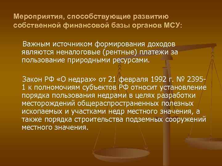 Мероприятия, способствующие развитию собственной финансовой базы органов МСУ: Важным источником формирования доходов являются неналоговые