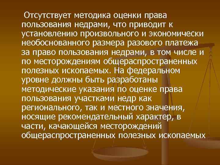 Отсутствует методика оценки права пользования недрами, что приводит к установлению произвольного и экономически необоснованного