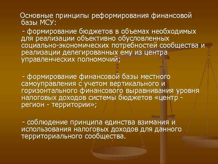 Основные принципы реформирования финансовой базы МСУ: - формирование бюджетов в объемах необходимых для реализации