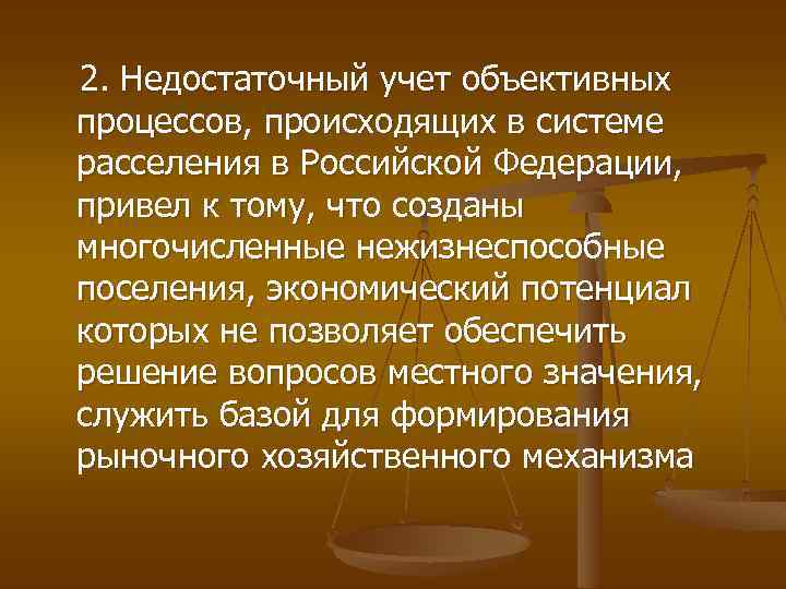 2. Недостаточный учет объективных процессов, происходящих в системе расселения в Российской Федерации, привел к