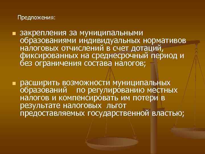Предложения: n n закрепления за муниципальными образованиями индивидуальных нормативов налоговых отчислений в счет дотаций,