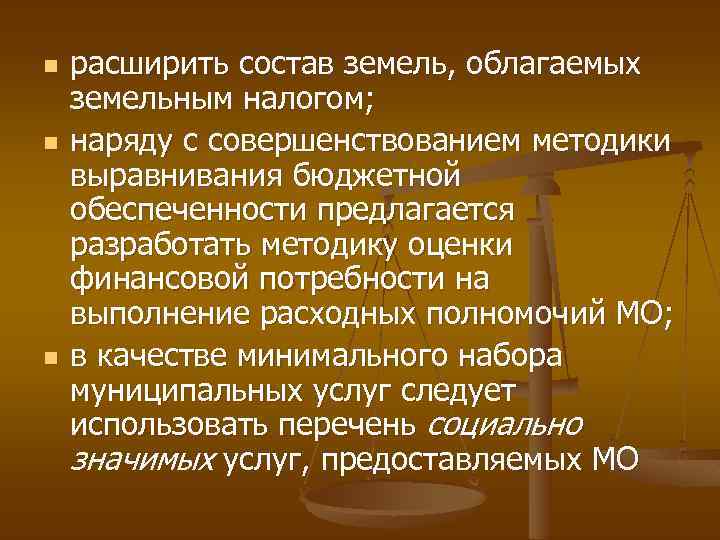 n n n расширить состав земель, облагаемых земельным налогом; наряду с совершенствованием методики выравнивания