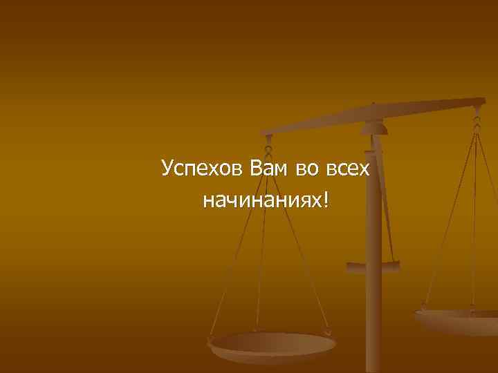 Успехов Вам во всех начинаниях! 