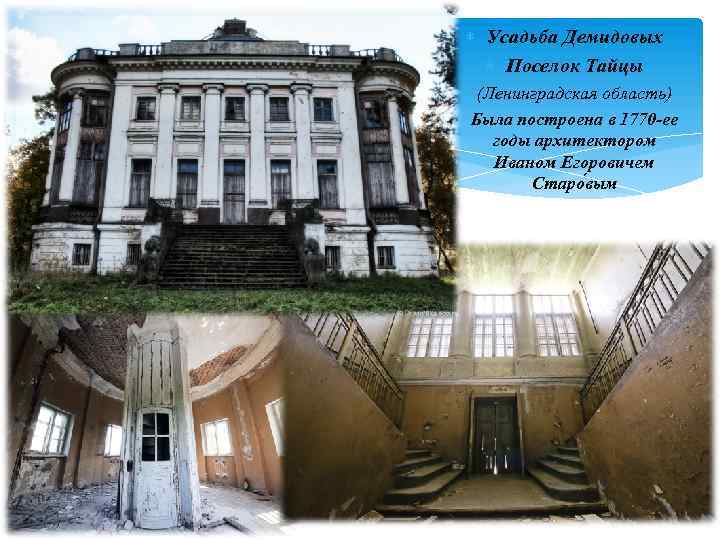  Усадьба Демидовых Поселок Тайцы (Ленинградская область) Была построена в 1770 -ее годы архитектором