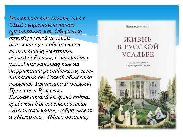  Интересно отметить, что в США существует такая организация, как Общество друзей русской усадьбы,