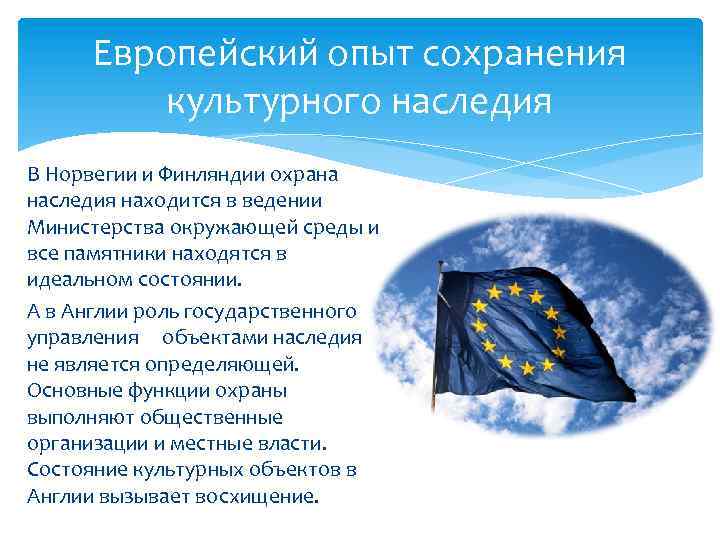 Европейский опыт сохранения культурного наследия В Норвегии и Финляндии охрана наследия находится в ведении
