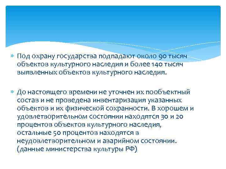  Под охрану государства подпадают около 90 тысяч объектов культурного наследия и более 140