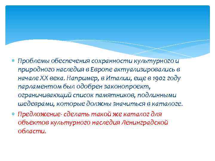  Проблемы обеспечения сохранности культурного и природного наследия в Европе актуализировались в начале ХХ