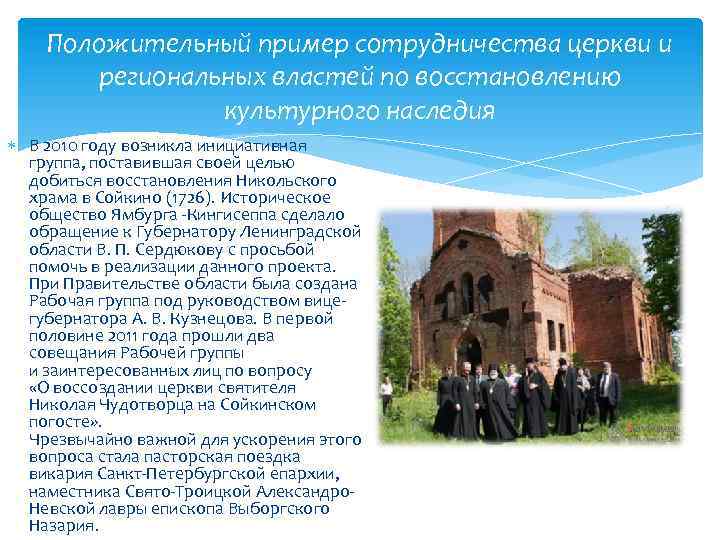 Положительный пример сотрудничества церкви и региональных властей по восстановлению культурного наследия В 2010 году