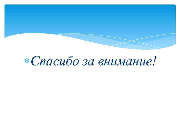  Спасибо за внимание! 