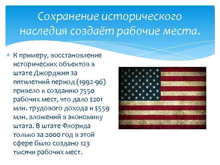 Сохранение исторического наследия создаёт рабочие места. К примеру, восстановление исторических объектов в штате Джорджия