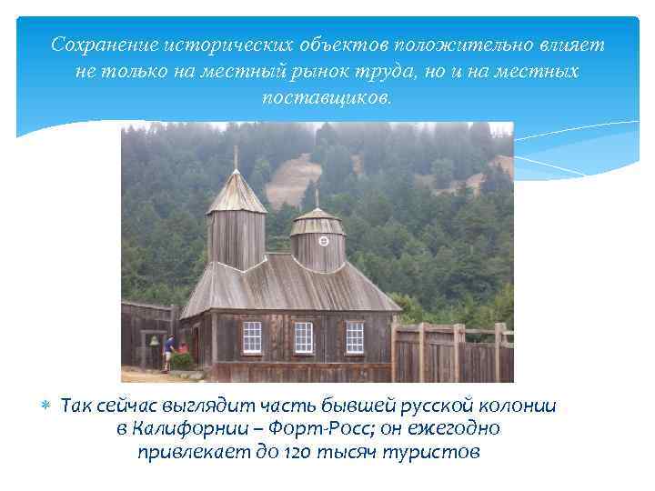 Сохранение исторических объектов положительно влияет не только на местный рынок труда, но и на