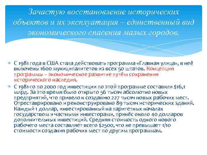 Зачастую восстановление исторических объектов и их эксплуатация – единственный вид экономического спасения малых городов.