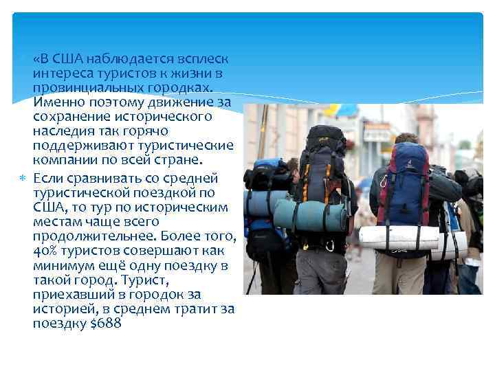  «В США наблюдается всплеск интереса туристов к жизни в провинциальных городках. Именно поэтому