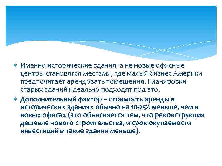  Именно исторические здания, а не новые офисные центры становятся местами, где малый бизнес