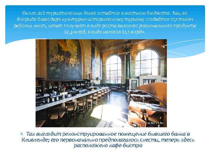 Около 20% туристических денег остаётся в местном бюджете. Так, во Флориде благодаря культурно-историческому туризму