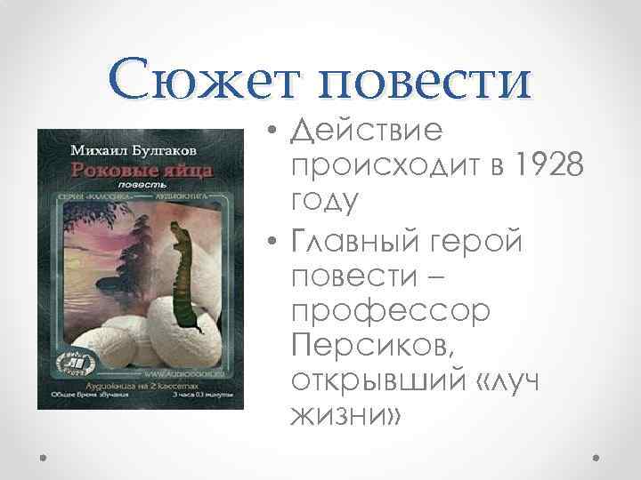 Сюжет повести • Действие происходит в 1928 году • Главный герой повести – профессор