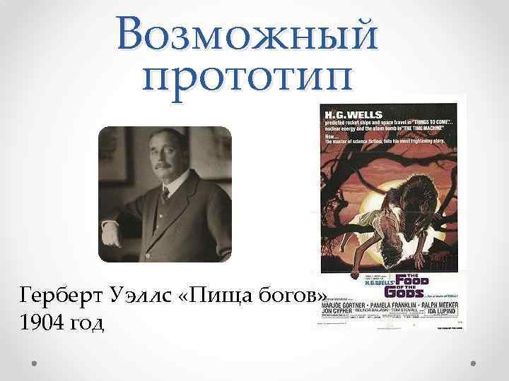 Возможный прототип Герберт Уэллс «Пища богов» 1904 год 