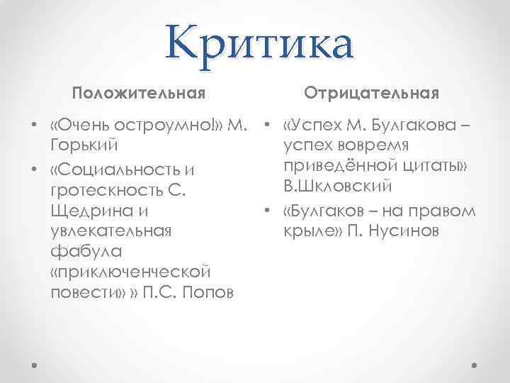 Критика Положительная Отрицательная • «Очень остроумно!» М. • «Успех М. Булгакова – Горький успех