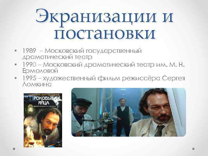 Экранизации и постановки • 1989 – Московский государственный драматический театр • 1990 – Московский