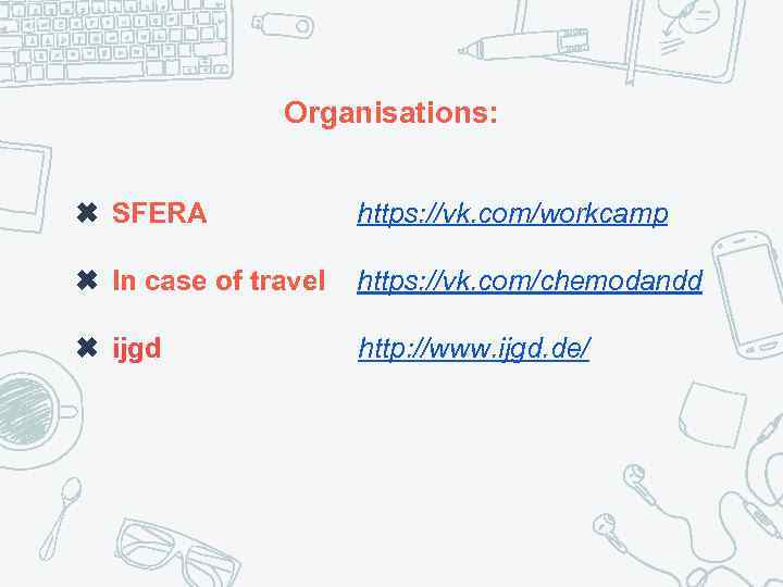 Organisations: ✖ SFERA https: //vk. com/workcamp ✖ In case of travel https: //vk. com/chemodandd